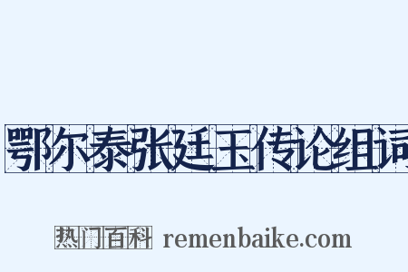 鄂尔泰张廷玉传论组词是什么意思的图片